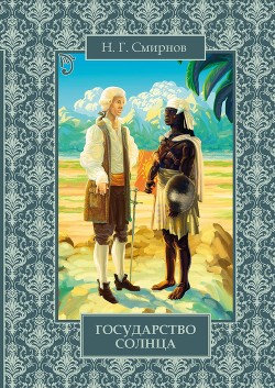 Книга Государство Солнца (с иллюстрациями В. Милашевского)