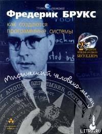 Читать онлайн книгу Мифический человеко-месяц или как создаются программные системы автор Брукс Фредерик Книга Мифический человеко-месяц или как создаются программные системы