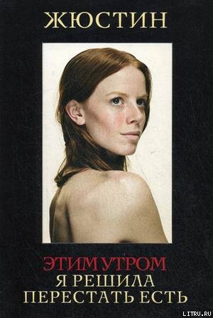 Книга Этим утром я решила перестать есть