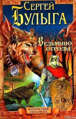 Книга Ведьмино отродье