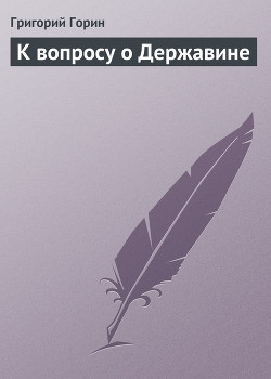 Читать онлайн книгу К вопросу о Державине автор Горин Григорий Израилевич Книга К вопросу о Державине