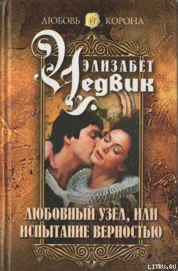 Книга Любовный узел, или Испытание верностью
