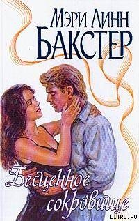 Читать онлайн книгу Бесценное сокровище автор Бакстер Мэри Линн Книга Бесценное сокровище