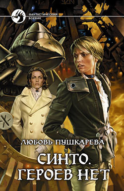 Книга Синто. Героев нет
