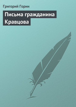Читать онлайн книгу Письма гражданина Кравцова автор Горин Григорий Израилевич Книга Письма гражданина Кравцова