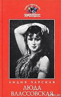 Читать онлайн книгу Люда Влассовская автор Чарская Лидия Алексеевна Книга Люда Влассовская