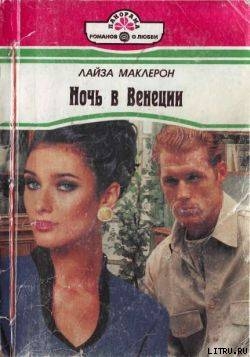 Книга Ночь в Венеции