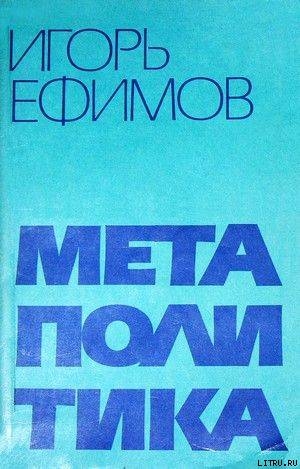 Читать онлайн книгу Метаполитика автор Ефимов Игорь Маркович Книга Метаполитика