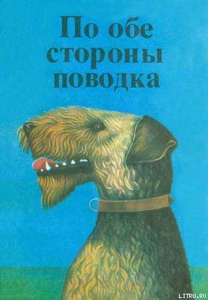 Читать онлайн книгу По обе стороны поводка автор Шимпф О. Книга По обе стороны поводка