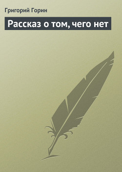 Книга Рассказ о том, чего нет