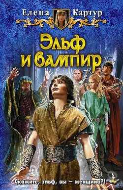 Читать онлайн книгу Эльф и вампир автор Картур Елена Викторовна Книга Эльф и вампир