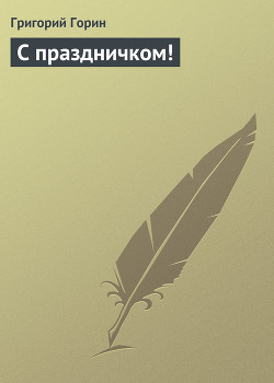 Читать онлайн книгу С праздничком! автор Горин Григорий Израилевич Книга С праздничком!