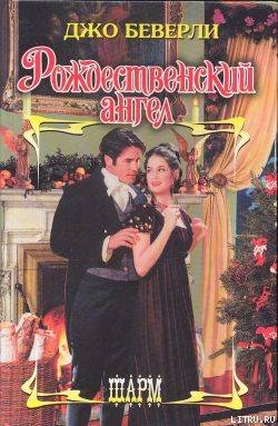 Книга Рождественский ангел