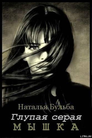 Читать онлайн книгу Глупая серая мышка (СИ) автор Бульба Наталья Владимировна Книга Глупая серая мышка (СИ)