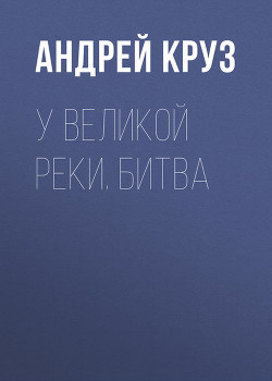 Читать онлайн книгу Люди Великой реки. Глоссарий c иллюстрациями. автор Круз Андрей Книга Люди Великой реки. Глоссарий c иллюстрациями.