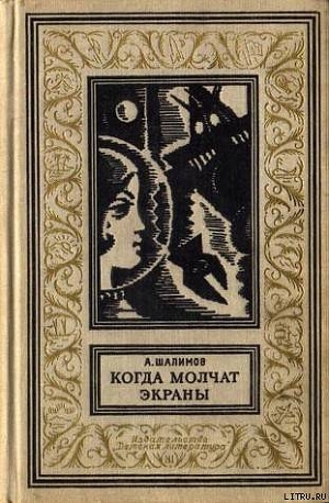 Книга Когда молчат экраны