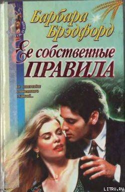 Читать онлайн книгу Ее собственные правила автор Брэдфорд Барбара Тейлор Книга Ее собственные правила