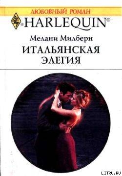 Книга Итальянская элегия