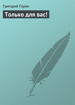 Книга Только для вас!