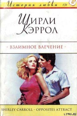 Книга Взаимное влечение