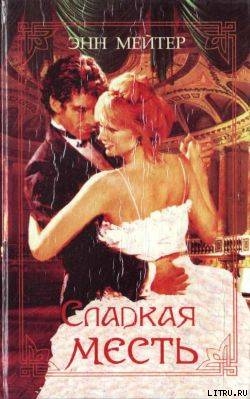 Читать онлайн книгу Найди свою судьбу автор Мэтер Энн Книга Найди свою судьбу