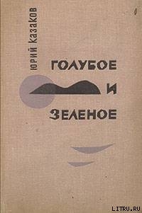 Читать онлайн книгу Голубое и зеленое автор Казаков Юрий Павлович Книга Голубое и зеленое