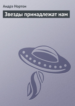 Книга Звезды принадлежат нам! [= Звезды наши!]