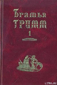 Читать онлайн книгу Братья Гримм. Собрание сочинений в двух томах. автор Гримм братья Якоб и Вильгельм Книга Братья Гримм. Собрание сочинений в двух томах.
