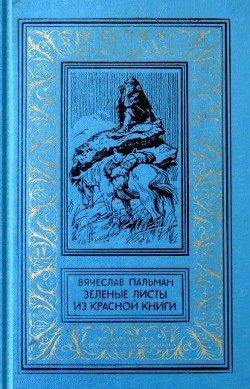 Книга Зеленые листы из красной книги