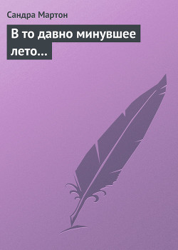 Книга В то давно минувшее лето...