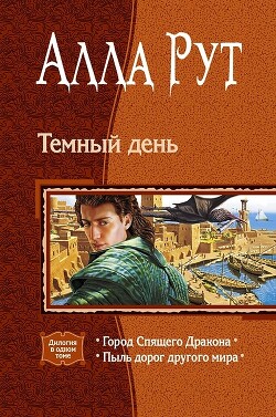 Книга Темный день. (Дилогия)