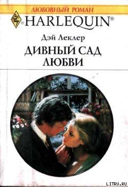 Читать онлайн книгу Дивный сад любви автор Леклер Дэй Книга Дивный сад любви