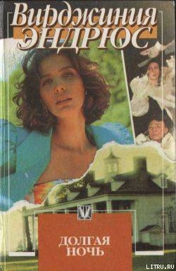 Книга Долгая ночь