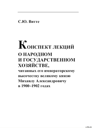 Читать онлайн книгу КОНСПЕКТ ЛЕКЦИИ О НАРОДНОМ И ГОСУДАРСТВЕННОМ ХОЗЯЙСТВЕ автор Витте Сергей Юльевич Книга КОНСПЕКТ ЛЕКЦИИ О НАРОДНОМ И ГОСУДАРСТВЕННОМ ХОЗЯЙСТВЕ