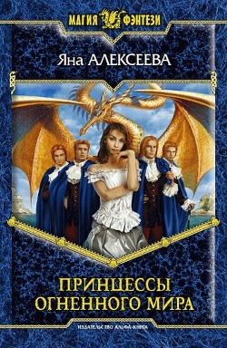 Книга Принцессы Огненного мира