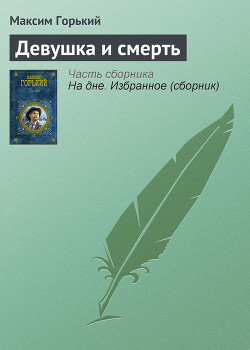 Читать онлайн книгу Девушка и смерть автор Горький Максим Книга Девушка и смерть