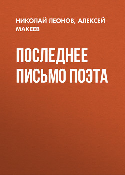 Читать онлайн книгу Последнее письмо поэта автор Макеев Алексей Викторович Книга Последнее письмо поэта