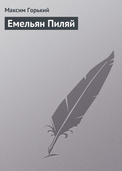 Читать онлайн книгу Емельян Пиляй автор Горький Максим Книга Емельян Пиляй