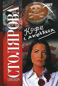 Читать онлайн книгу Кофе с мышьяком автор Столярова Александра Книга Кофе с мышьяком