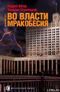 Книга Во власти мракобесия