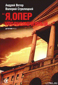 Книга Я, оперуполномоченный