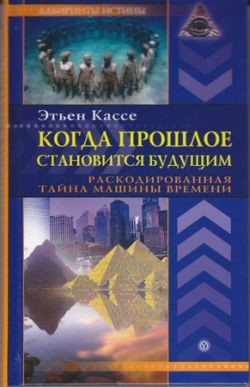 Книга Когда прошлое становится будущим. Машина времени