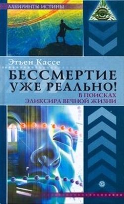 Книга Бессмертие уже реально! В поисках эликсира вечной жизни