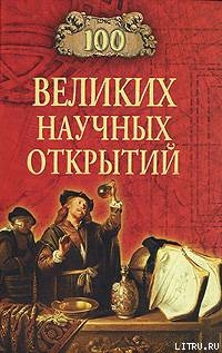 Книга 100 великих научных открытий