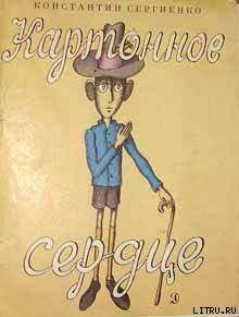 Книга Картонное сердце (с иллюстрациями В. Пивоварова)