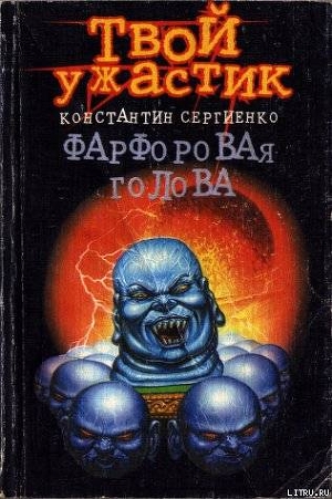 Книга Фарфоровая голова