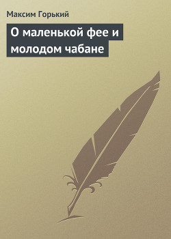 Читать онлайн книгу О маленькой фее и молодом чабане автор Горький Максим Книга О маленькой фее и молодом чабане