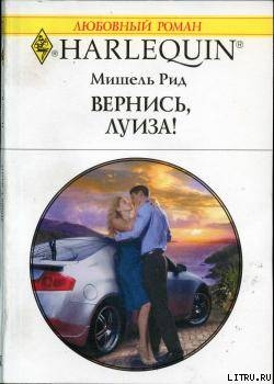 Книга Вернись, Луиза!