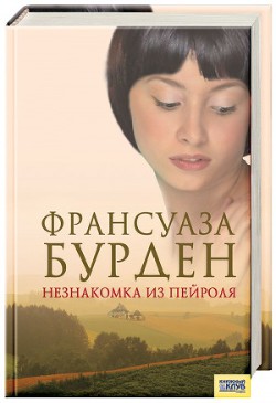 Книга Незнакомка из Пейроля