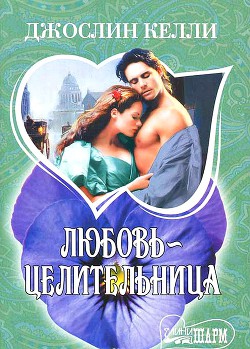 Книга Любовь-целительница